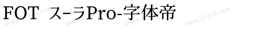 FOT スーラPro字体转换